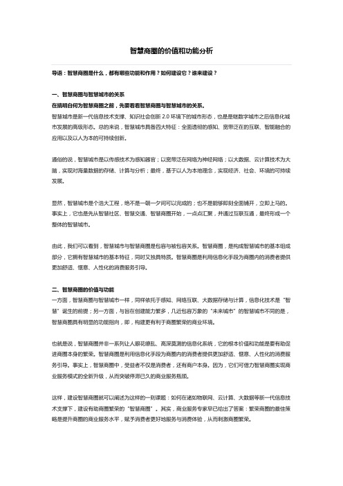 智慧商圈的价值和功能分析