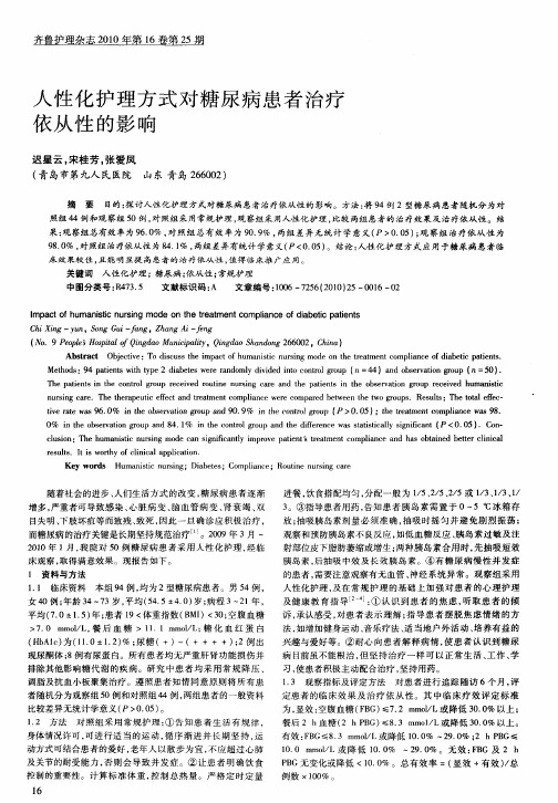 人性化护理方式对糖尿病患者治疗依从性的影响