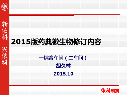2015版药典微生物修订内容