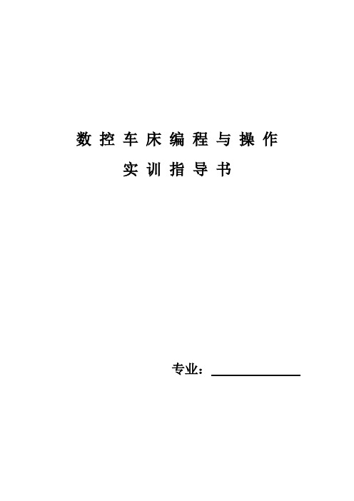 数控车床编程与操作实训指导书1