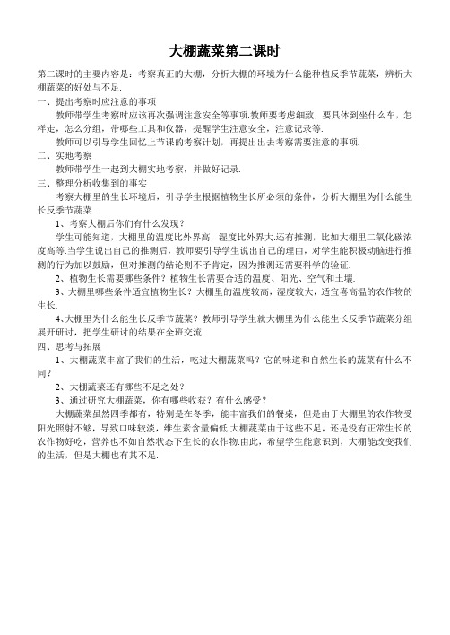 鄂教版小学科学五上《22大棚蔬菜》word教案 (2)