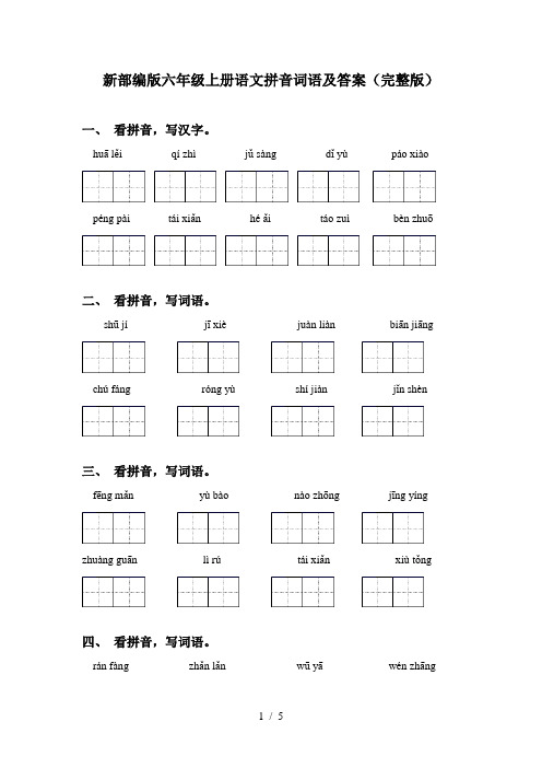 新部编版六年级上册语文拼音词语及答案(完整版)