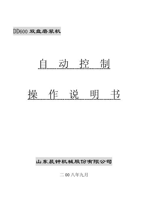 DD盘磨控制柜操作说明书