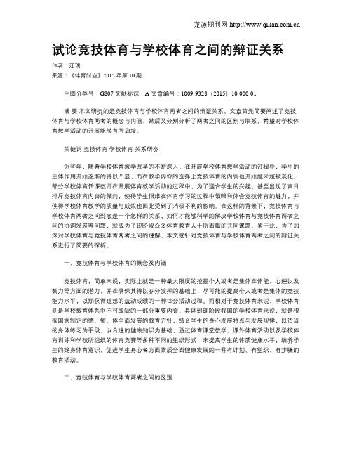 试论竞技体育与学校体育之间的辩证关系