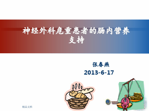 神经外科危重患者的肠内营养护理