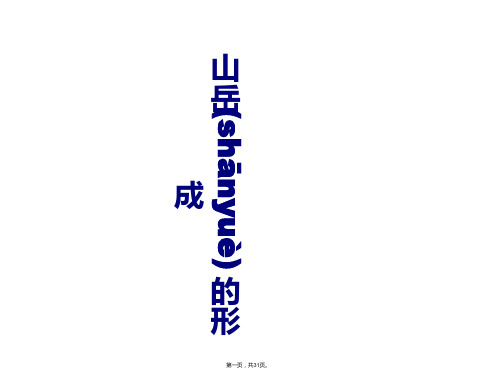 高中地理同步课件42山岳的形成30张新人教版必修一