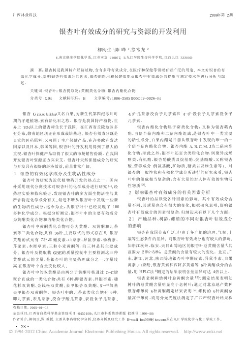 银杏叶有效成分的研究与资源的开发利用