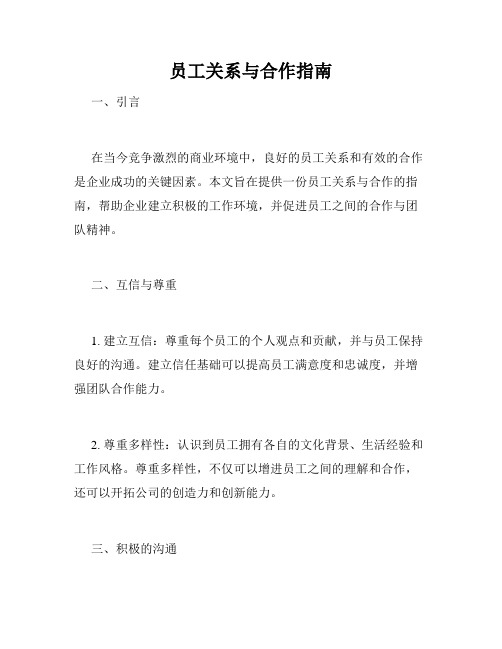 员工关系与合作指南