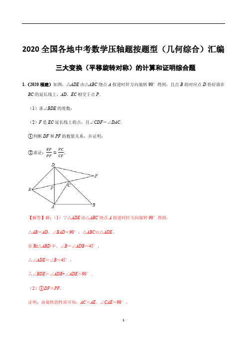 20年中考三大变换 综合题(解析版)