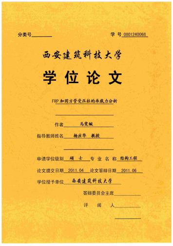 FRP加固方管受压柱的承载力分析
