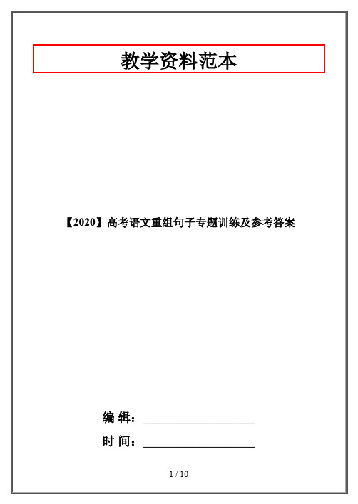 【2020】高考语文重组句子专题训练及参考答案
