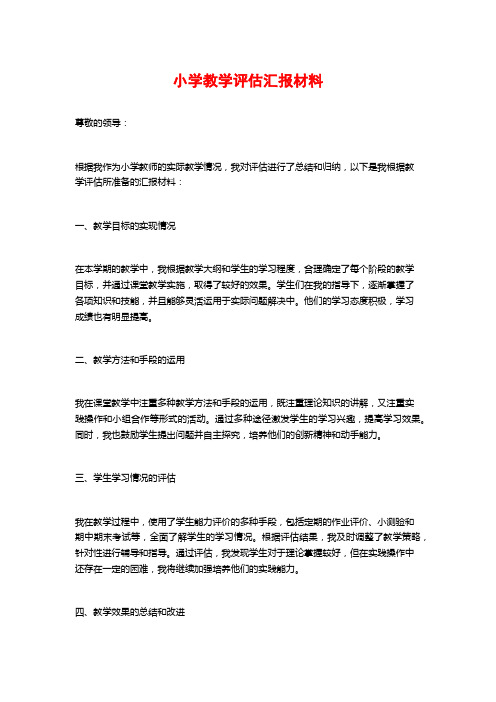 小学教学评估汇报材料