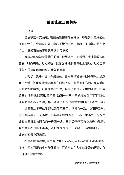绘画让生活更美好_优秀作文