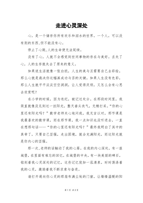 走进心灵深处_初一作文_2