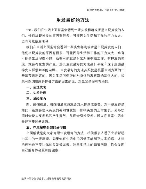 生发最好的方法