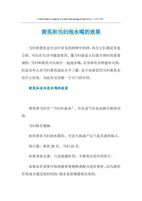 黄芪和当归泡水喝的效果