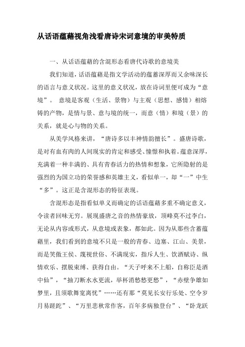 从话语蕴藉视角浅看唐诗宋词意境的审美特质-文档资料