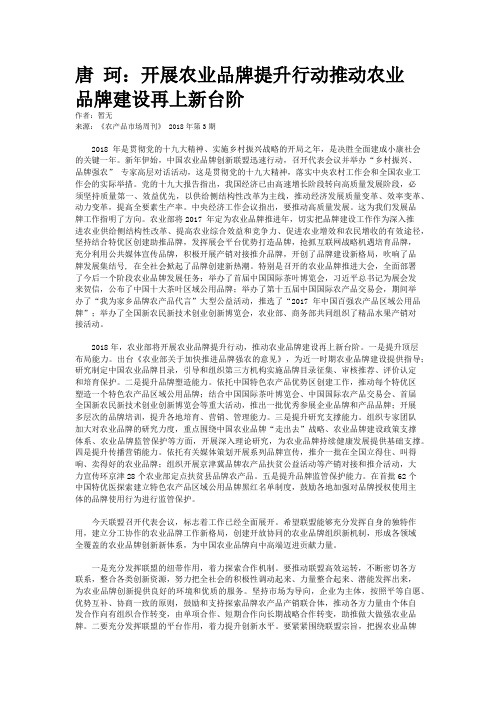 唐 珂：开展农业品牌提升行动推动农业品牌建设再上新台阶