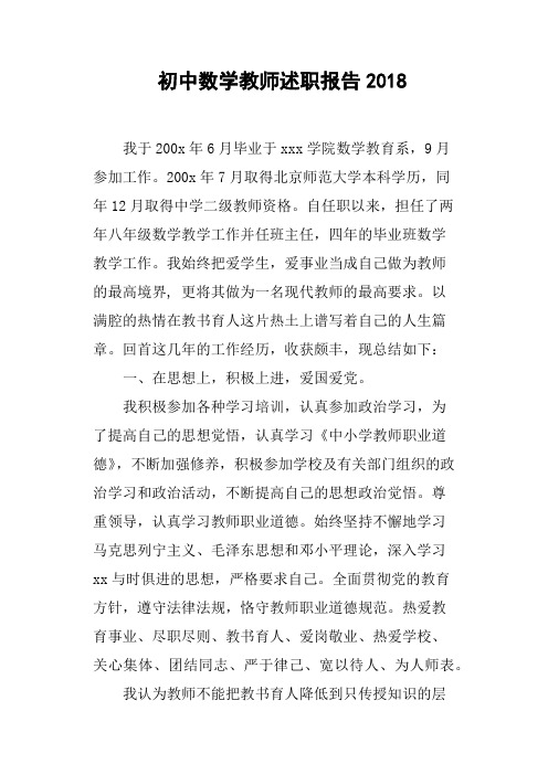 初中数学教师述职报告2018
