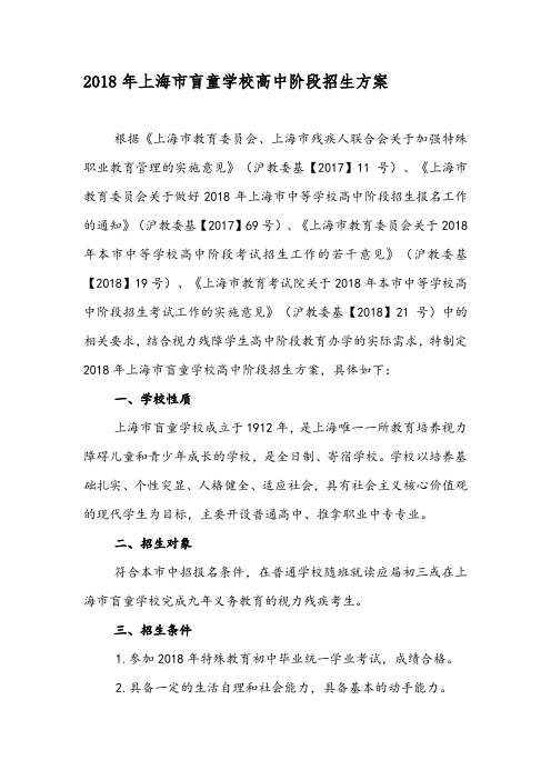 2018年上海市盲童学校高中阶段招生方案