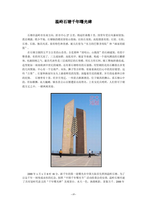 温岭石塘千年曙光碑