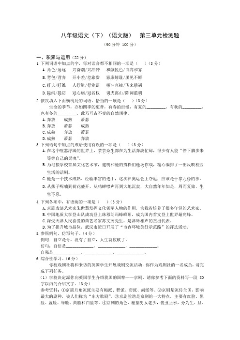教材全解2016语文版八年级语文下册第三单元检测题及答案解析