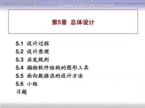 第5章-总体设计(概要设计)