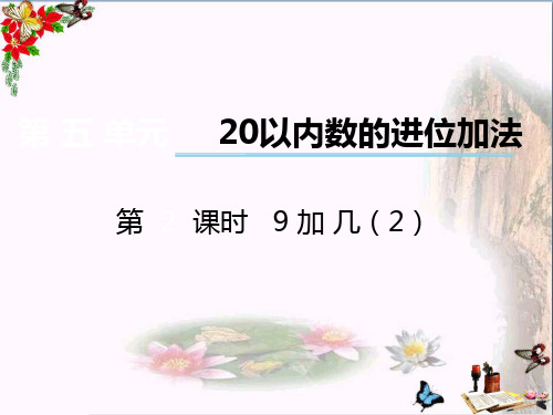 (精选)一年级数学上册第五单元20以内数的进位加法(第2课时)9加几PPT课件2西师大版