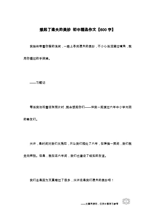 想起了遗失的美妙 初中精选作文【600字】