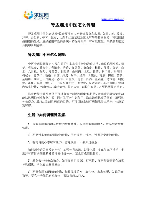 肾盂癌用中医怎么调理