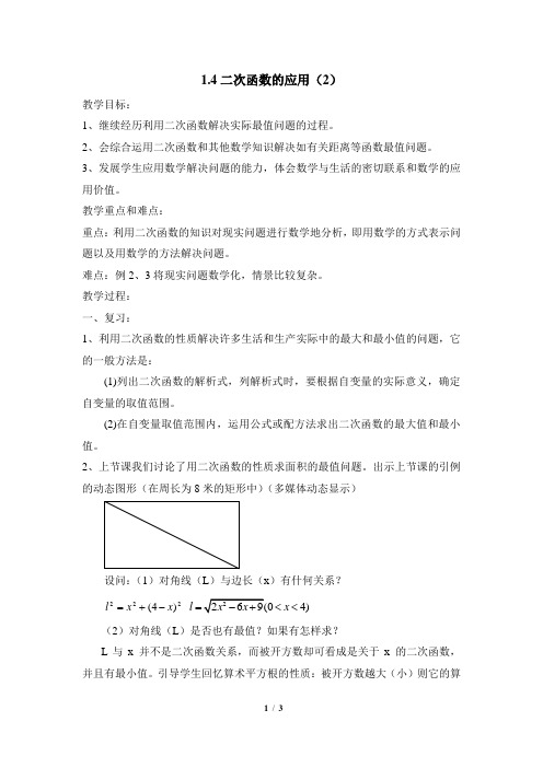 浙教版数学九年级上册1.4《二次函数的应用(2)》参考教案