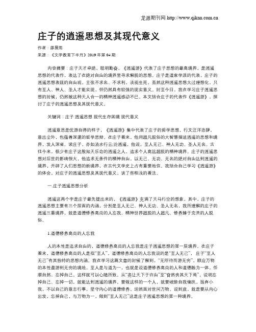 庄子的逍遥思想及其现代意义