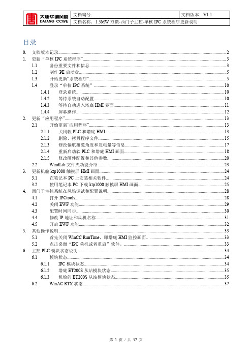 1.5MW双馈-西门子主控-单核程序升级说明