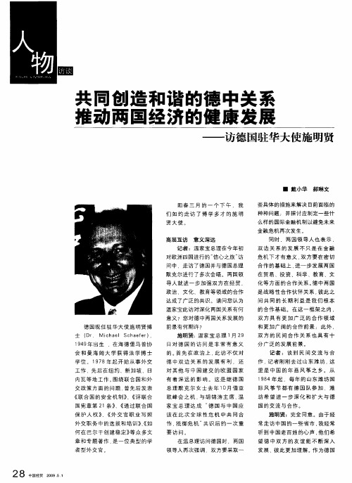 共同创造和谐的德中关系推动两国经济的健康发展——访德国驻华大使施明贤