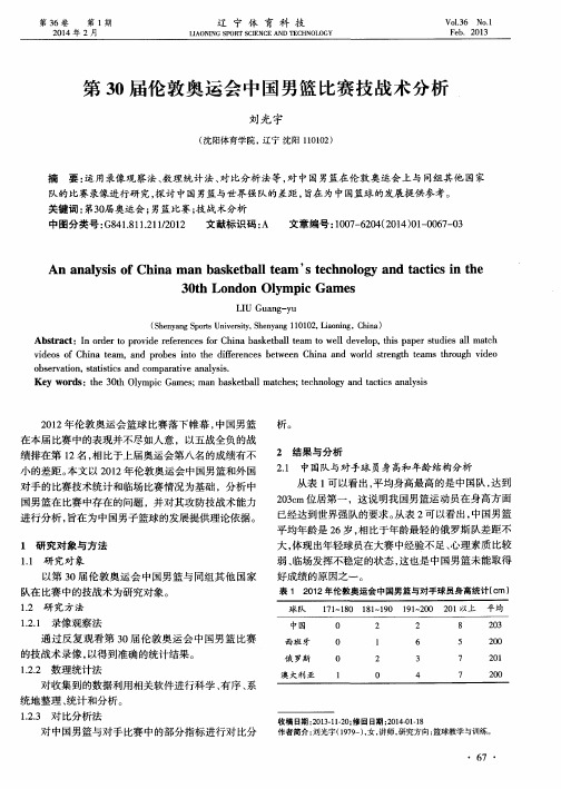 第30届伦敦奥运会中国男篮比赛技战术分析
