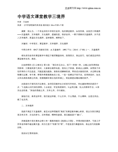 中学语文课堂教学三境界
