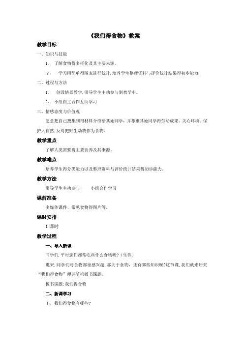 《我们的食物》教案