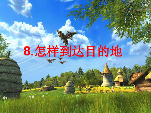 《怎样到达目的地》PPT课件苏教版2