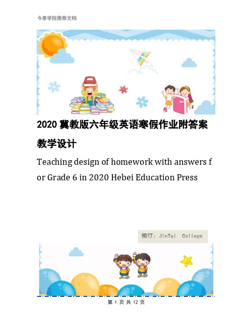 2020冀教版六年级英语寒假作业附答案教学设计