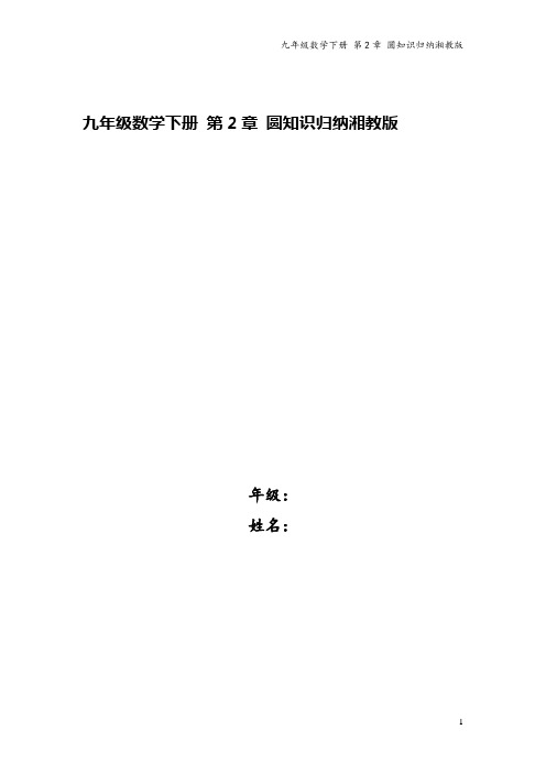 九年级数学下册 第2章 圆知识归纳湘教版