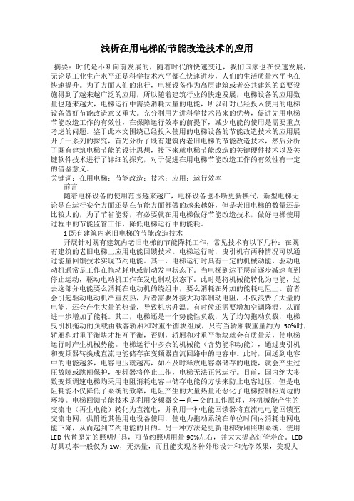 浅析在用电梯的节能改造技术的应用