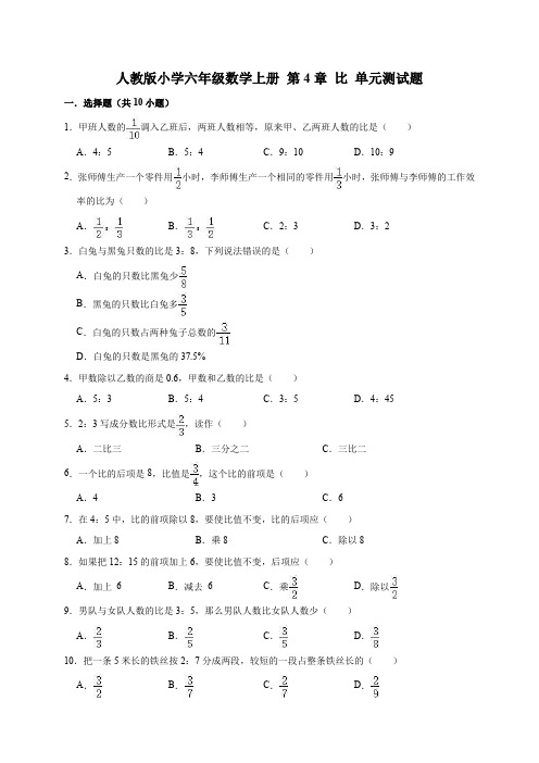 人教版小学数学六年级上册 第4章 比 单元测试题(有答案)