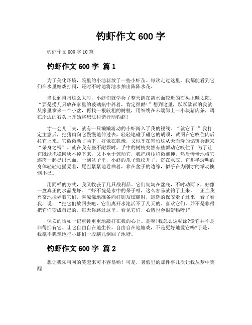 钓虾作文600字