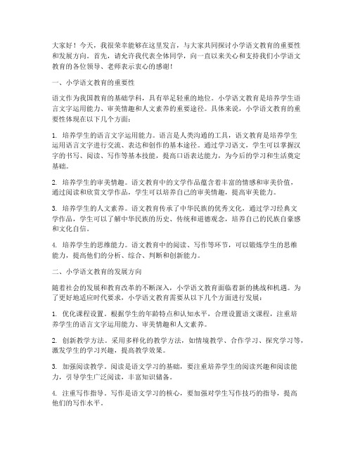 小学语文研活动发言稿