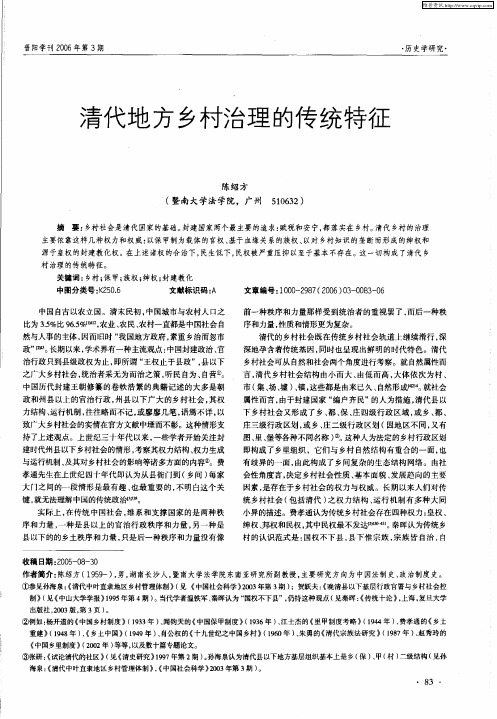 清代地方乡村治理的传统特征