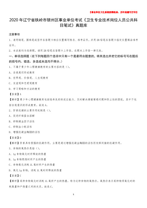 2020年辽宁省铁岭市银州区事业单位考试《卫生专业技术岗位人员公共科目笔试》真题库