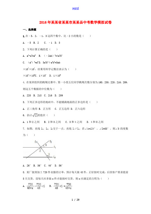 浙江省宁波市宁海县中考数学模拟试卷(含解析)-人教版初中九年级全册数学试题