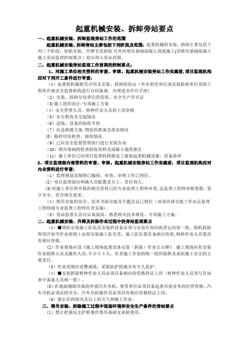 起重机械安装拆卸旁站监理控制要点