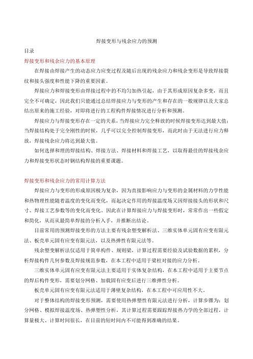 焊接应力和变形分析