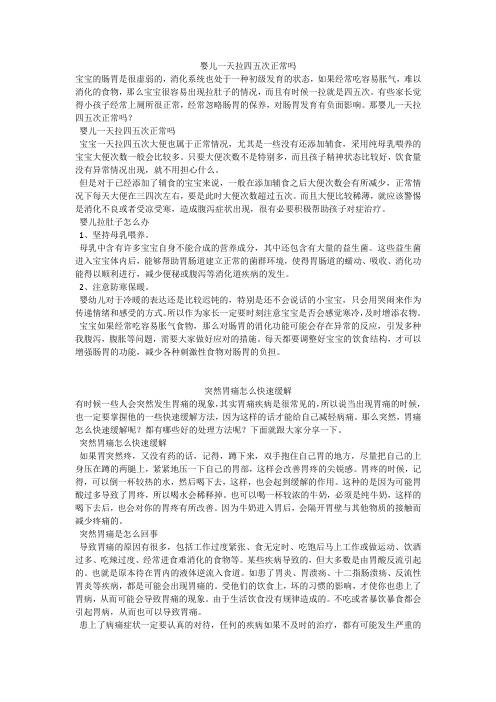 育儿知识：婴儿一天拉四五次正常吗
